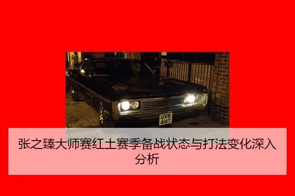 张之臻大师赛红土赛季备战状态与打法变化深入分析